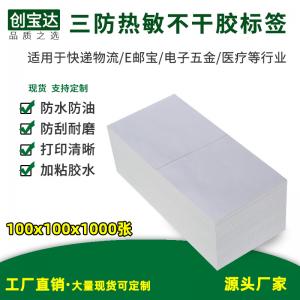 三防熱敏標(biāo)簽紙100x100x1000張折疊